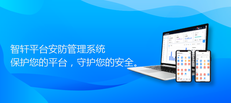 平台安防管理系统